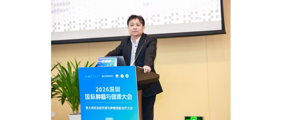 史渊源教授受邀在2026大湾区免疫代谢与肿瘤创新治疗大会作主旨报告：新型CAR-NK细胞疗法为实体肿瘤治疗打开新空间